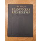 М.С. Кацер - Белорусская архитектура 1956 Минск