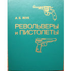 А.Б.Жук "Револьверы и пистолеты" Второе издание. Идеальное состояние Москва Военное издательство 1990