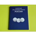 Альбом для памятных 25-рублёвых монет России (РФ). Торг.