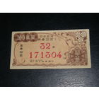 Япония, лотерея 1948