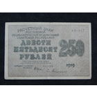 СССР 250 рублей 1919г.