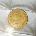 5 копеек 1945 года СССР. Редкая монета! Красивая родная патина!