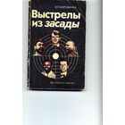 Выстрелы из засады
