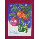 С Новым Годом! Мурахин. 1985 г. Чистая.