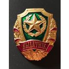 Знак Выдатнiк УС РБ.