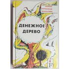 Денежное дерево. Сборник зарубежной фантастики. Клиффорд Саймак. Джон Уиндэм. Гораций Голд. Кэтрин Маклин. Артур Порджес. Роджер Бейкер и др