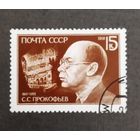 Марка СССР 1991 год С.С.Прокофьев