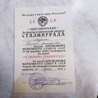 Удостоверение к медали. На женщину. За оборону Сталинграда. Военкомат. Поздний СССР. 1987 год.