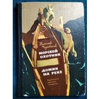 Николай Чуковский. Морской охотник. Домик на реке