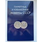 Альбом для юбилейных монет памятные и юбилейные монеты СССР
