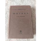 Старая книга " Физика" В. А. Михельсон, том первый,  издание 1939 года