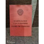 Водительское удостоверение, СССР (USSR)