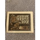 РСФСР 1922. 5 летие Октябрьской революции