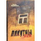 Васіль Якавенка Пакутны век