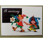 Рябчиков 1962 В школу! чистая Буратино Незнайка 1 сентября