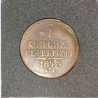 1 копейка серебром 1843 см