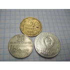 Три монеты СССР/1 с рубля!