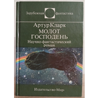 Артур Кларк "Молот Господень" (серия "Зарубежная фантастика", первое издание)