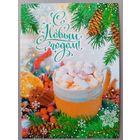 С Новым годом! Открытка