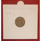 Российская Империя 5 копеек 1902 г. #10114