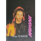 Игорь Тальков "Монолог"