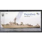 Украина 2021. Корабль. Флот. 1 марка (1240)
