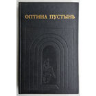 Оптина пустынь(аналитика,сборник)