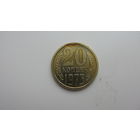 20 копеек 1973 г.