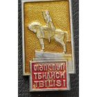 Тбилиси