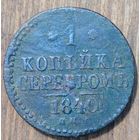 1копейка серебром 1840год