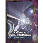 Зигуненко - ХХ век. Хроника необяснимого. Тайны космоса