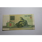 3 рубля 1992 год.Серия АА