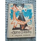 Джельсомино в Стране лжецов Илл. Лев Токмаков
