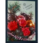 Чистая. С Новым Годом! Круцко 1990 г.