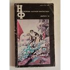 Сборник научной фантастики. Выпуск 34/1990 (К. Булычев, А. и Б. Стругацкие, Д. Биленкин, М. Коуни, Р. Силверберг, Б. Энрикес, Н. Георгиадис, Е. Парнов)