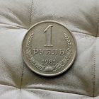 1 рубль 1981 года СССР. Редкая монета! Достойный сохран!