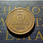5 копеек 1961 СССР #44