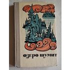 Озеро шумит. Рассказы карело-финских писателей. 1973
