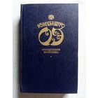 Кэндзабуро Оэ. Опоздавшая молодёжь. Футбол 1860 года. Японская проза.