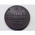 2 копейки серебром 1844 год. ЕМ