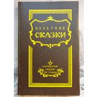 Польские сказки. Антология сказок 100 томов