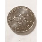 Россия 25 рублей "Конструктор оружия Петр Горюнов. Тяжёлый пулемет СГ-43" 2020