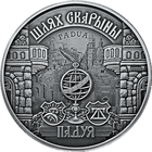 Падуя. Путь Скорины, 20 рублей 2016 ВОЗМОЖЕН ОБМЕН
