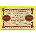 100 рублей 1918 год * РСФСР * Пятаков  Лошкин * серия АА-149 * XF * EF