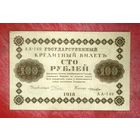 100 рублей * 1918 * РСФСР * Пятаков  Лошкин * АА-149 * XF * EF * Очень Красивая !