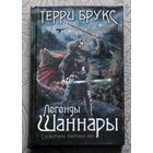 Терри Брукс Легенды Шаннары. Служители тёмных сил.