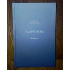 Удзячнасть. Вершы.