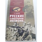 Львов Андрэ Русские в иностранном легионе