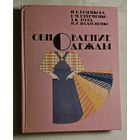 Обновление одежды / Н. В. Ерзенкова, Р. М. Ефременко, Т. К. Зуева, Н. И. Платоненко. 1988