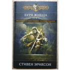 Стивен Эриксон "Буря Жнеца", том 1 (серия "Чёрная Fantasy")